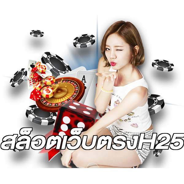 สล็อตเว็บตรงH25
