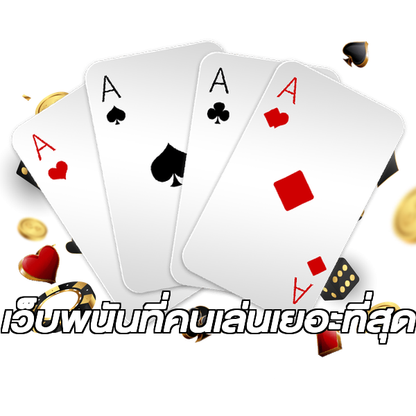 เว็บพนันที่คนเล่นเยอะที่สุด