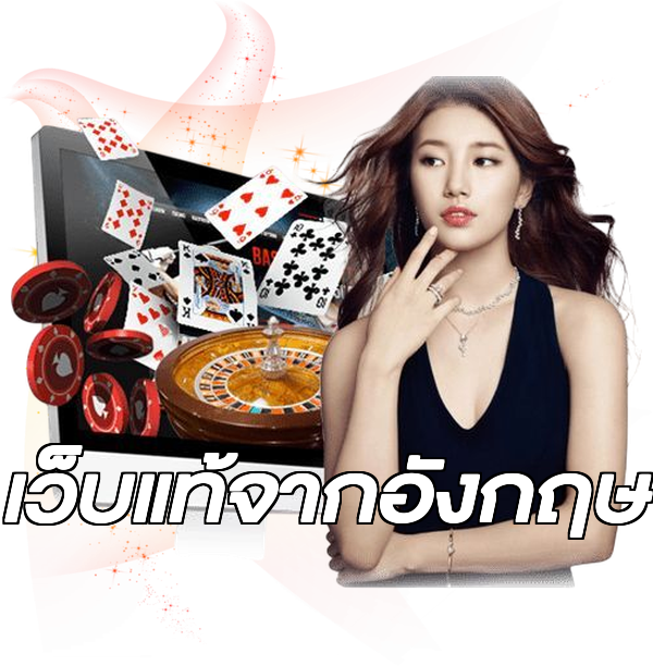 เว็บแท้จากอังกฤษ