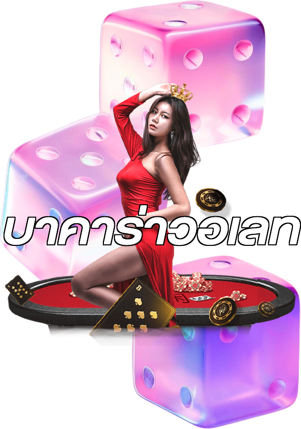 บาคาร่าวอเลท