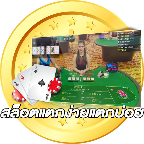 สล็อตแตกง่ายแตกบ่อย