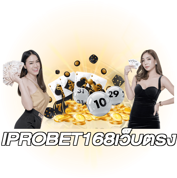 IPROBET168เว็บตรง