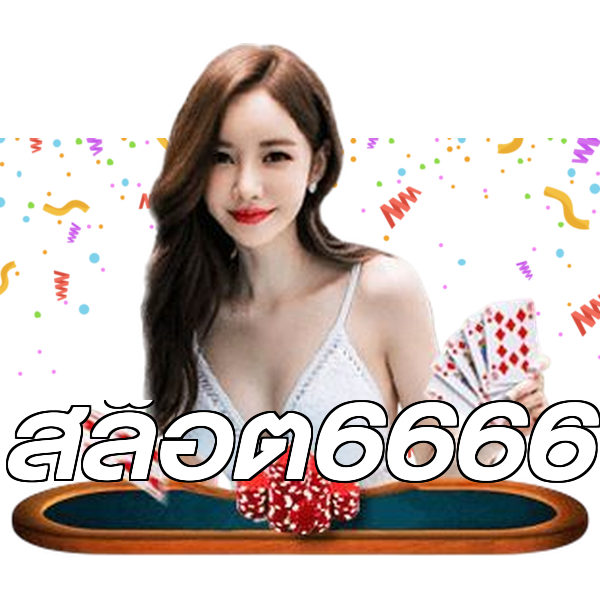 สล็อต6666