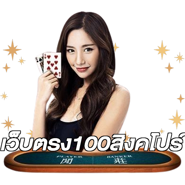 เว็บตรง100สิงคโปร์