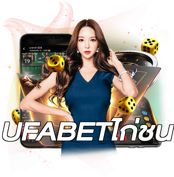 UFABETไก่ชน