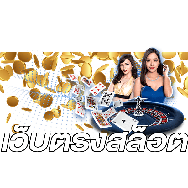 เว็บตรงสล็อต