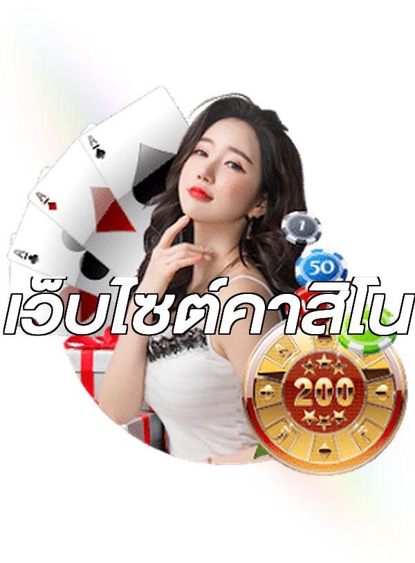เว็บไซต์คาสิโน