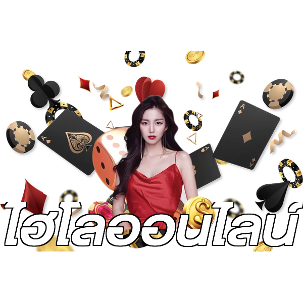 ไฮโลออนไลน์