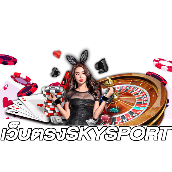เว็บตรงSKYSPORT