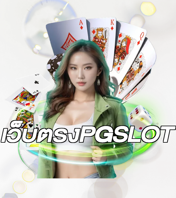 เว็บตรงPGSLOT